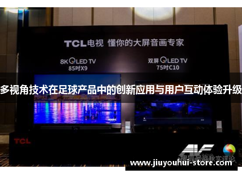 多视角技术在足球产品中的创新应用与用户互动体验升级