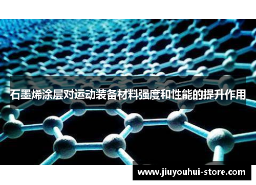 石墨烯涂层对运动装备材料强度和性能的提升作用