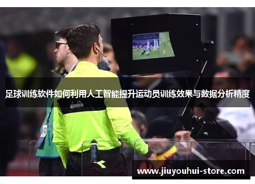 足球训练软件如何利用人工智能提升运动员训练效果与数据分析精度