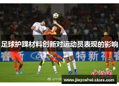 足球护踝材料创新对运动员表现的影响